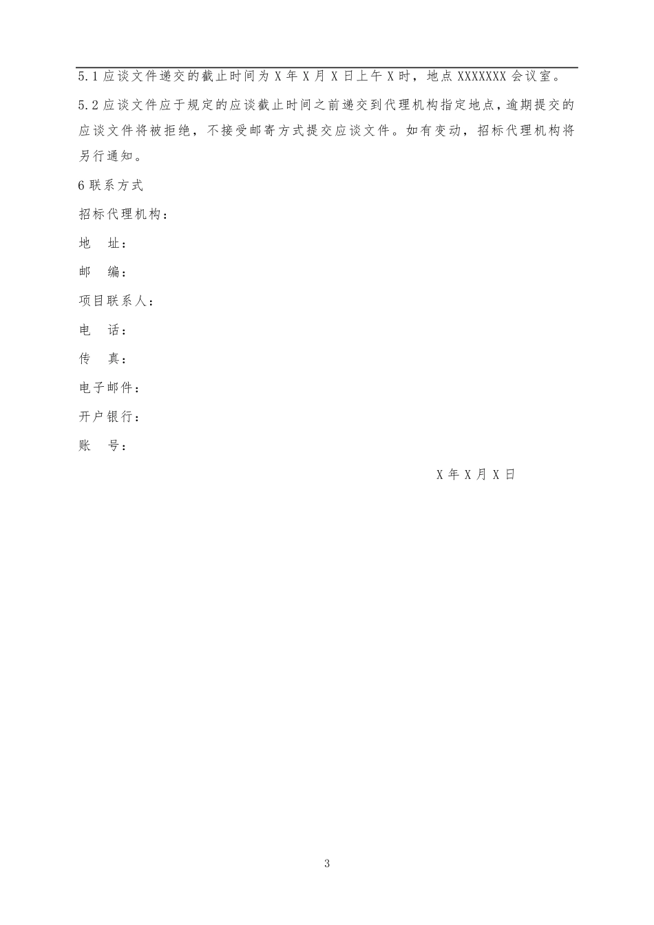 招标文件范本.word_第3页