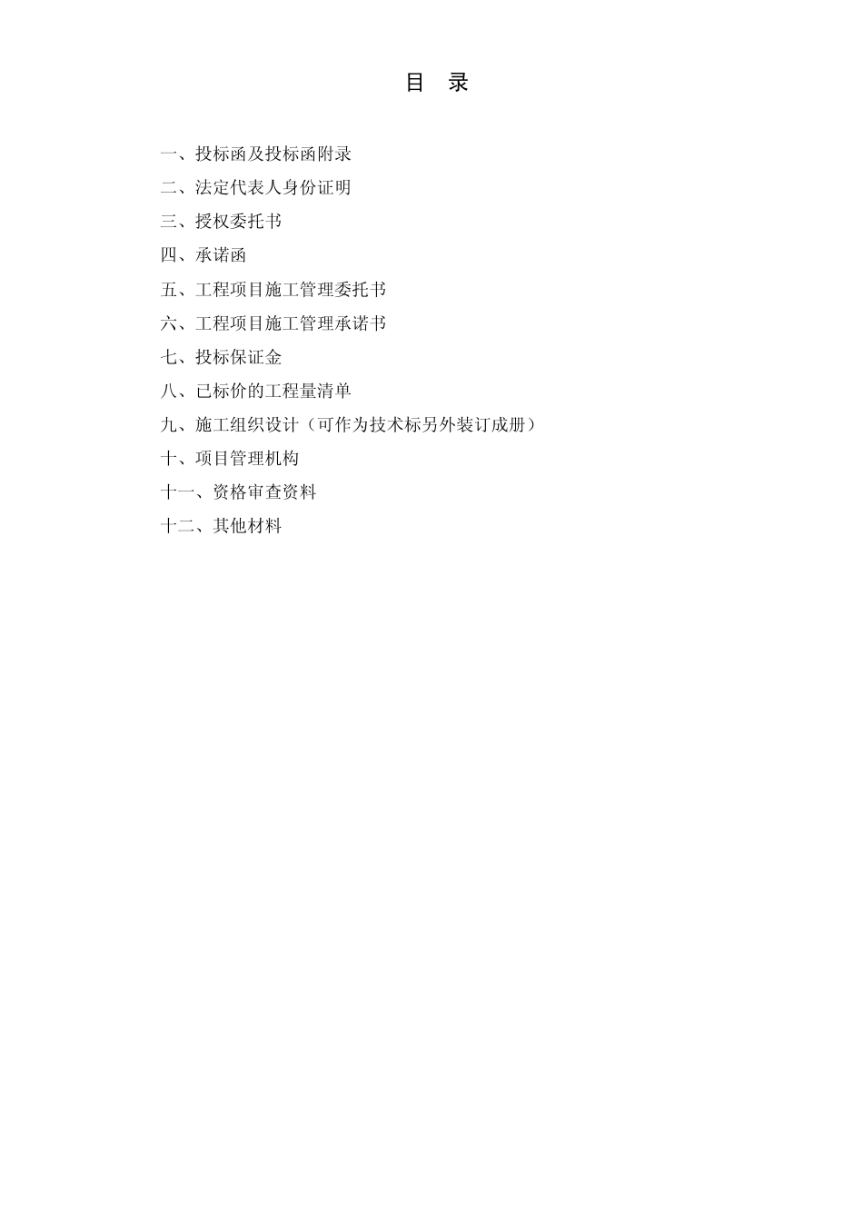 招标文件要求的投标文件格式_第3页