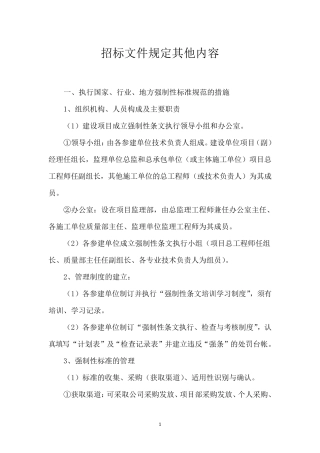 招标文件规定其他内容