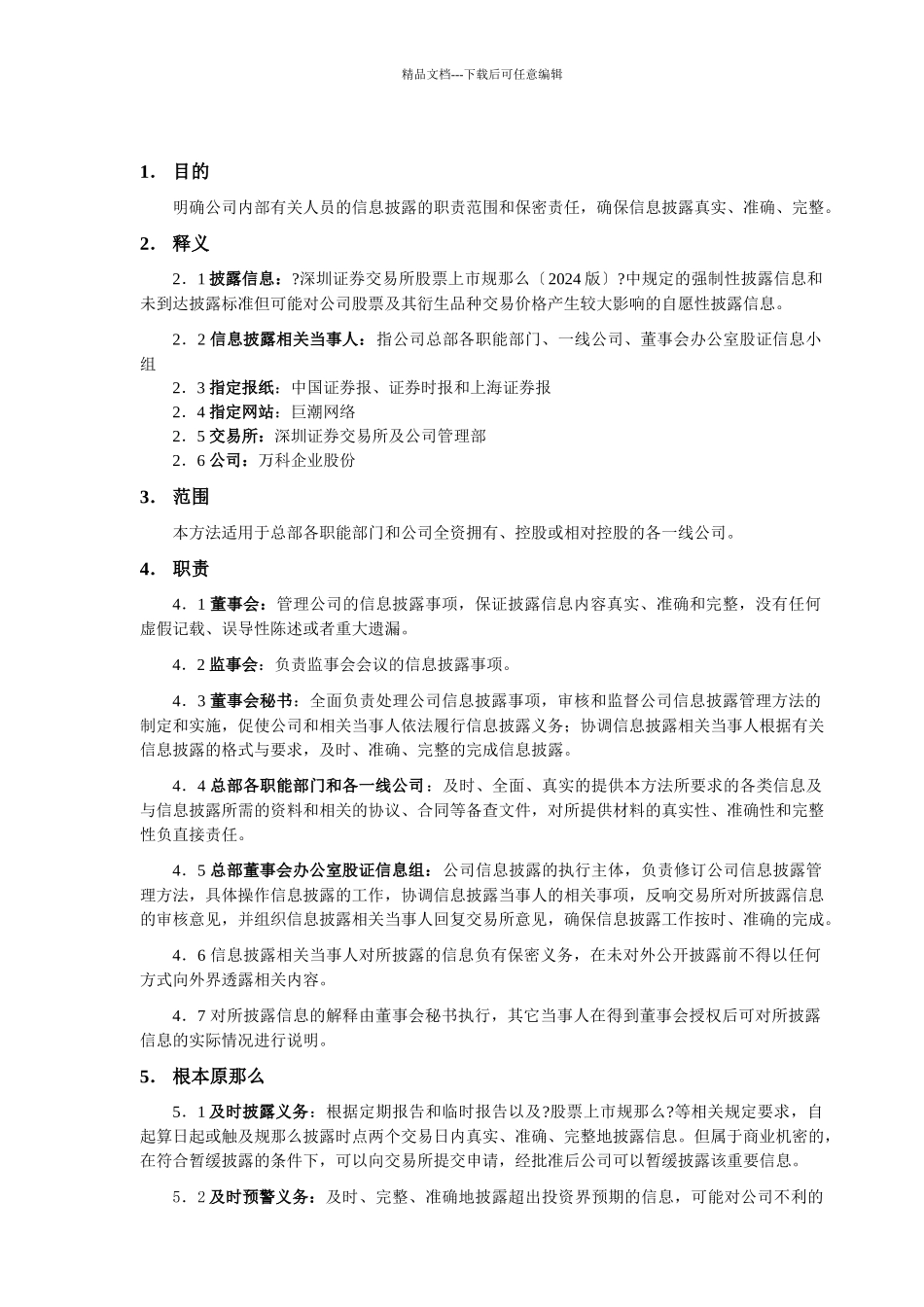 某地产企业股份有限公司信息披露管理办法_第1页