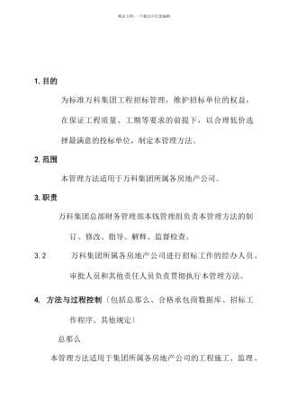 某地产企业股份工程招标管理办法