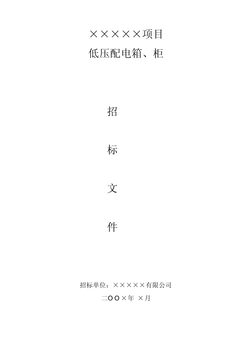 招标文件配电箱_第1页