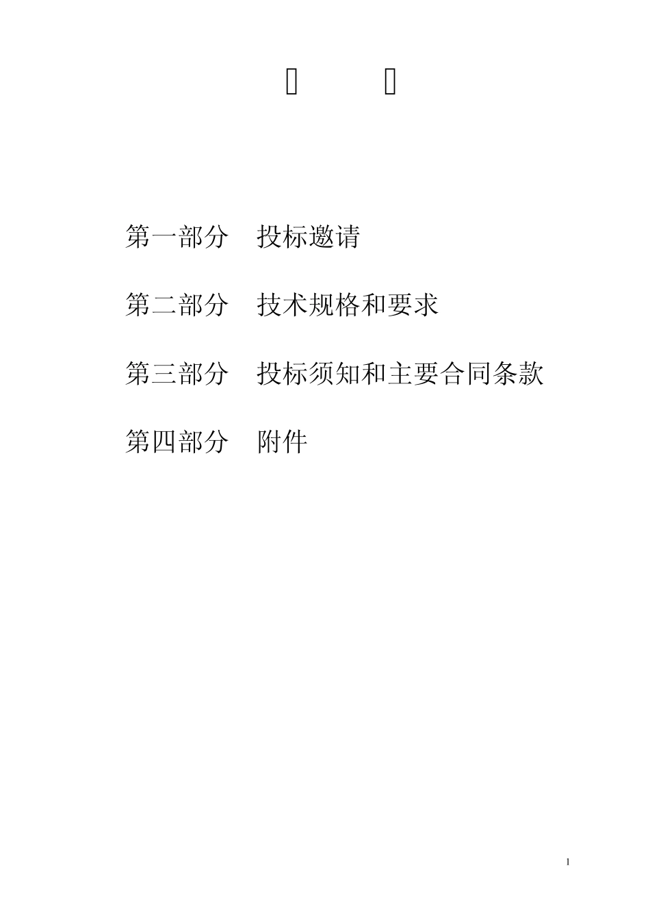 招标文件配电箱_第2页