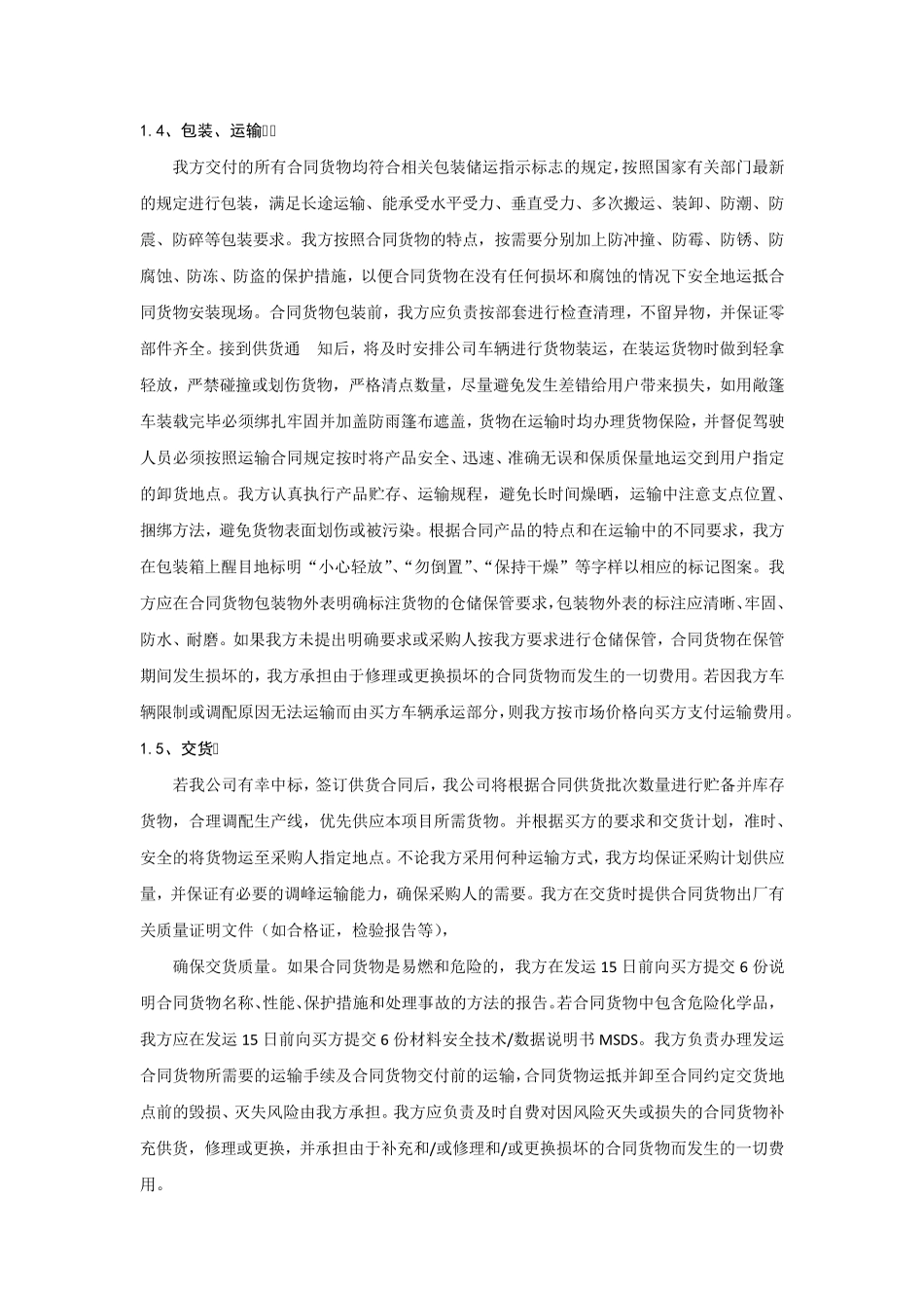 招标文件里的确保货物质量的保证措施_第2页