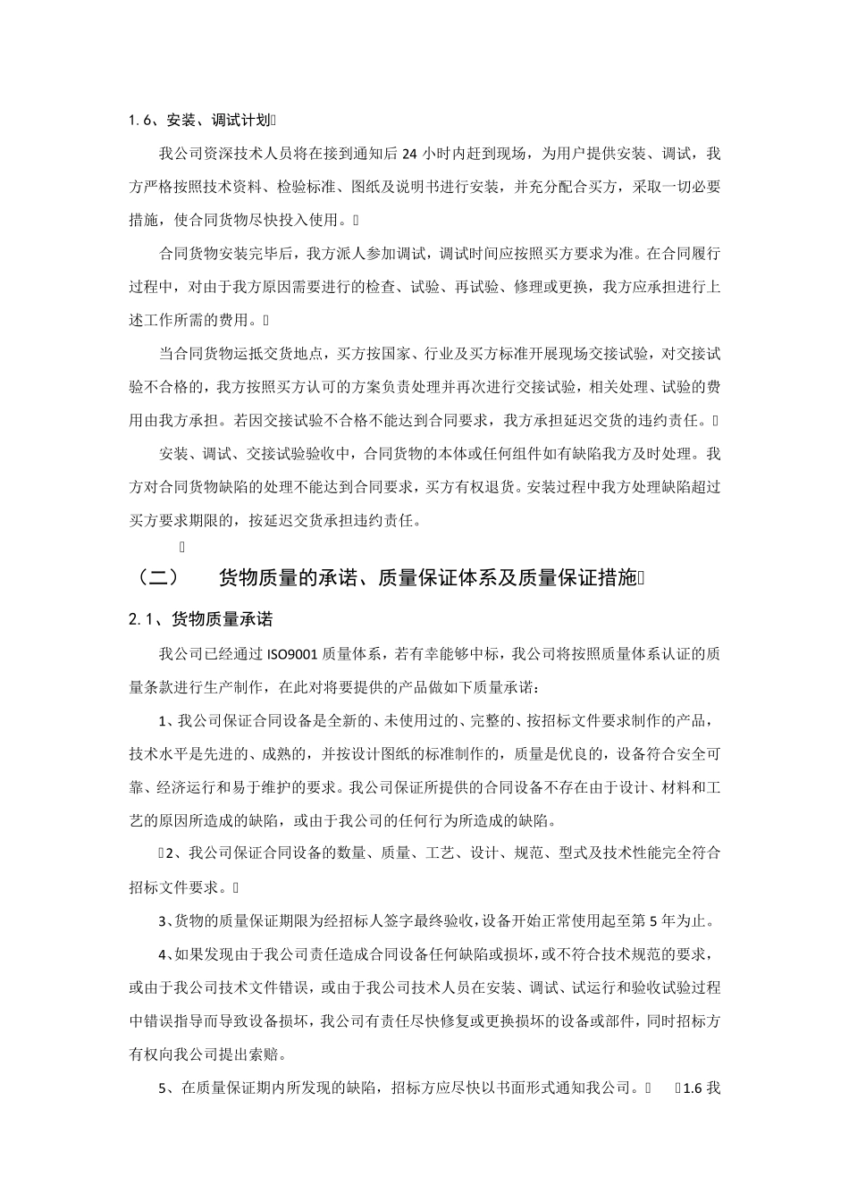 招标文件里的确保货物质量的保证措施_第3页