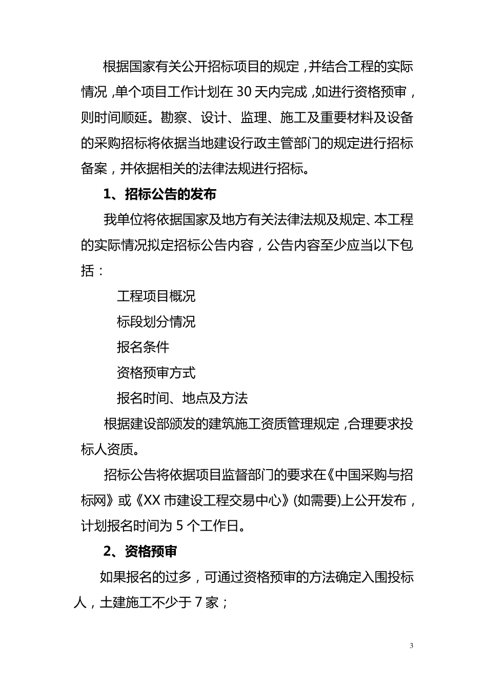 招标方案(通用)._第3页