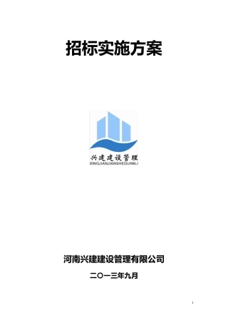 招标方案(通用).