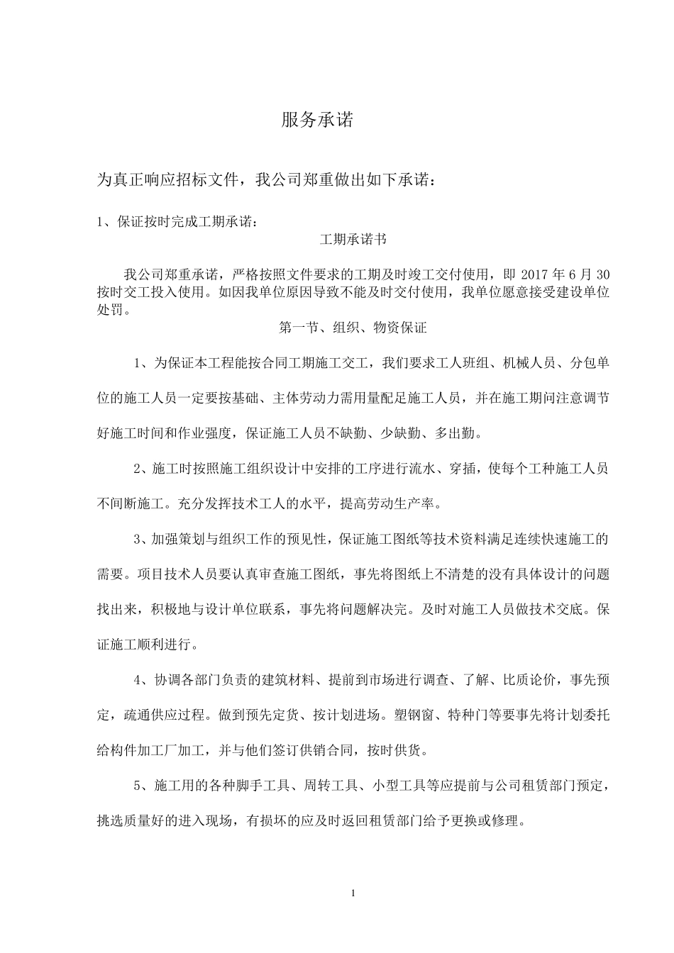 招标服务承诺_第1页