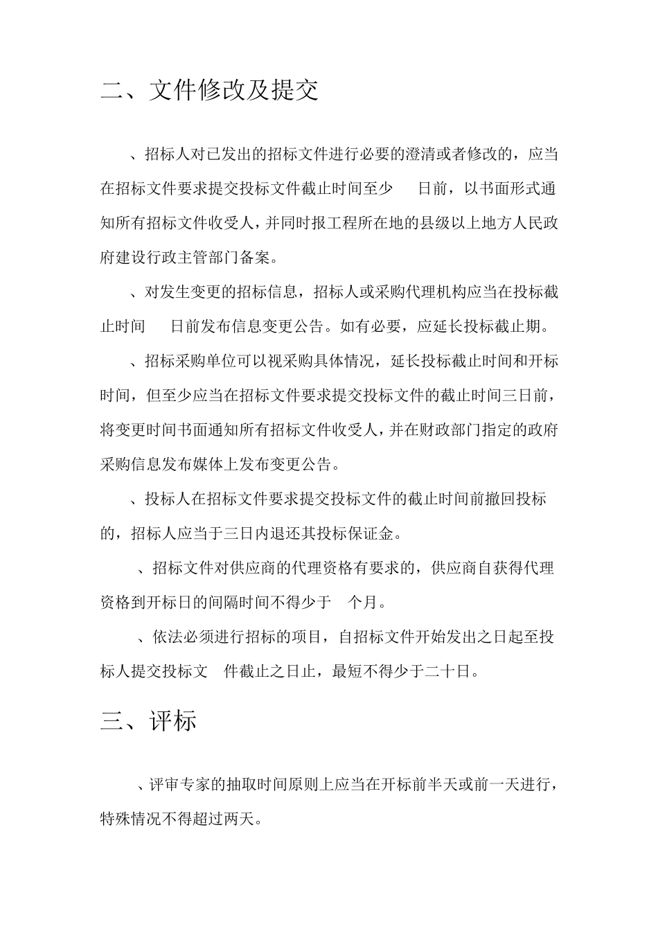 招标流程对时间要求_第2页