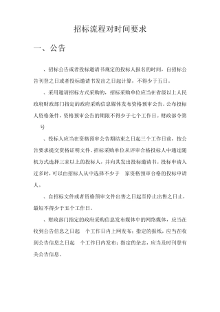 招标流程对时间要求