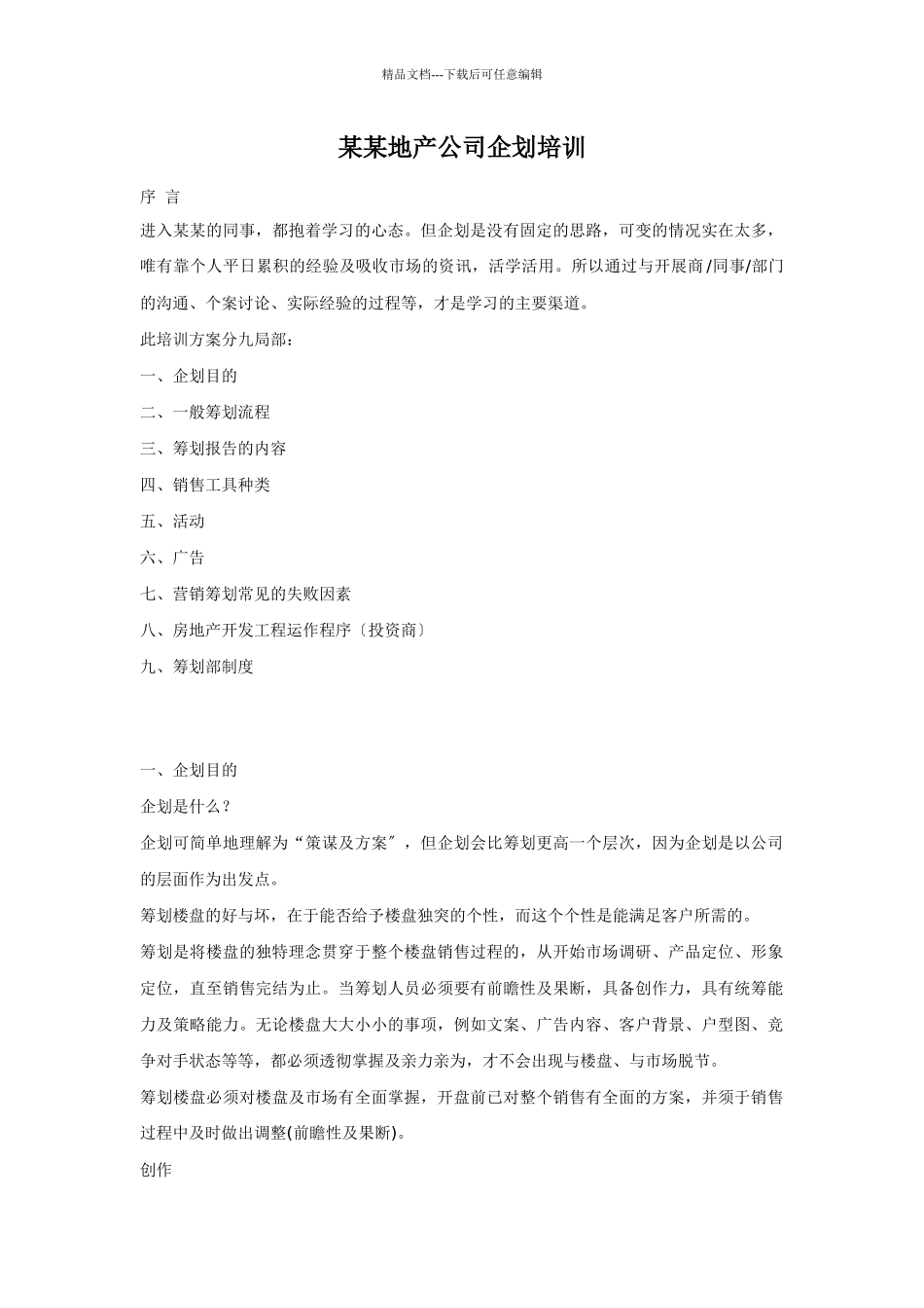 某地产公司企划培训材料_第1页