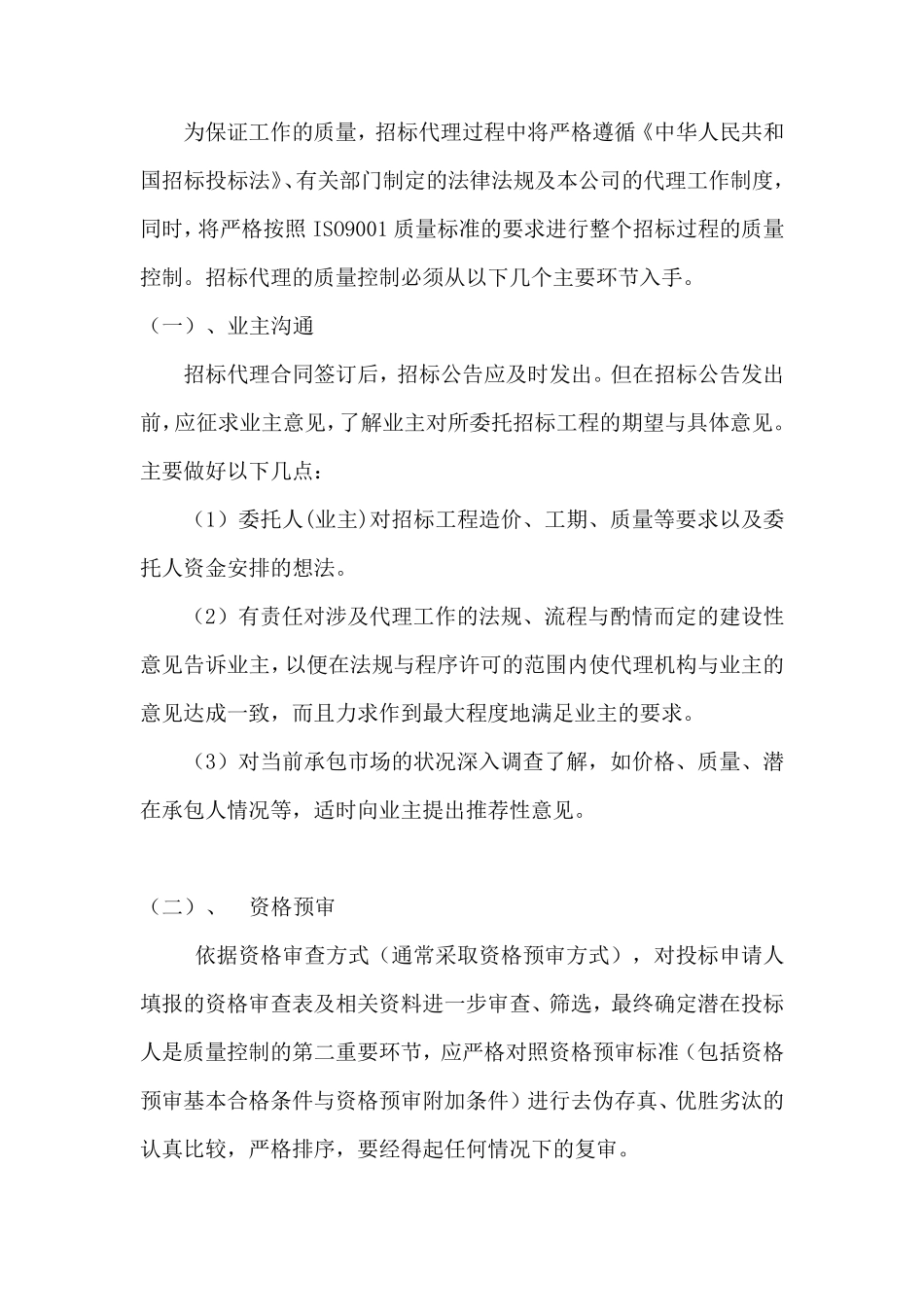 招标环节控制措施_第1页