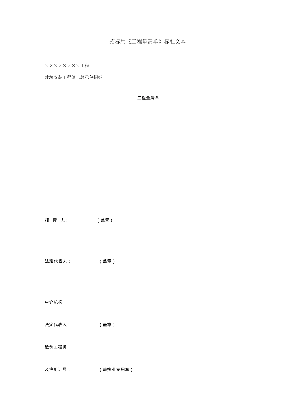 招标用《工程量清单》标准文本_第1页