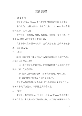 招标竞价流程、规则、登记表范文