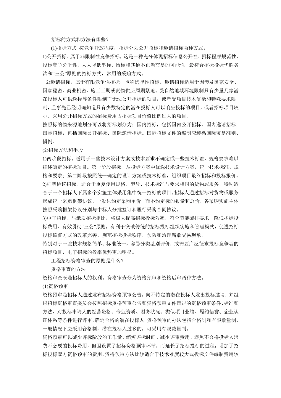 招标的方式和方法有哪些_第1页