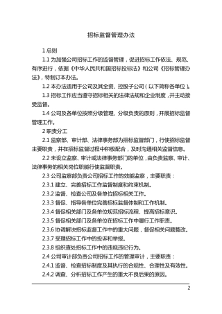 招标监督管理办法