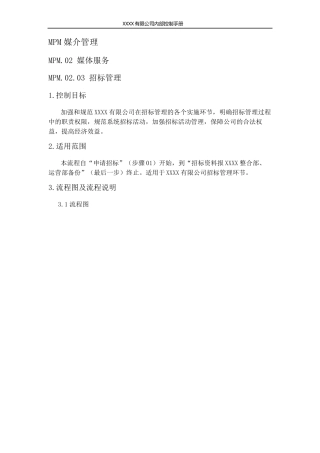 招标管理内控手册