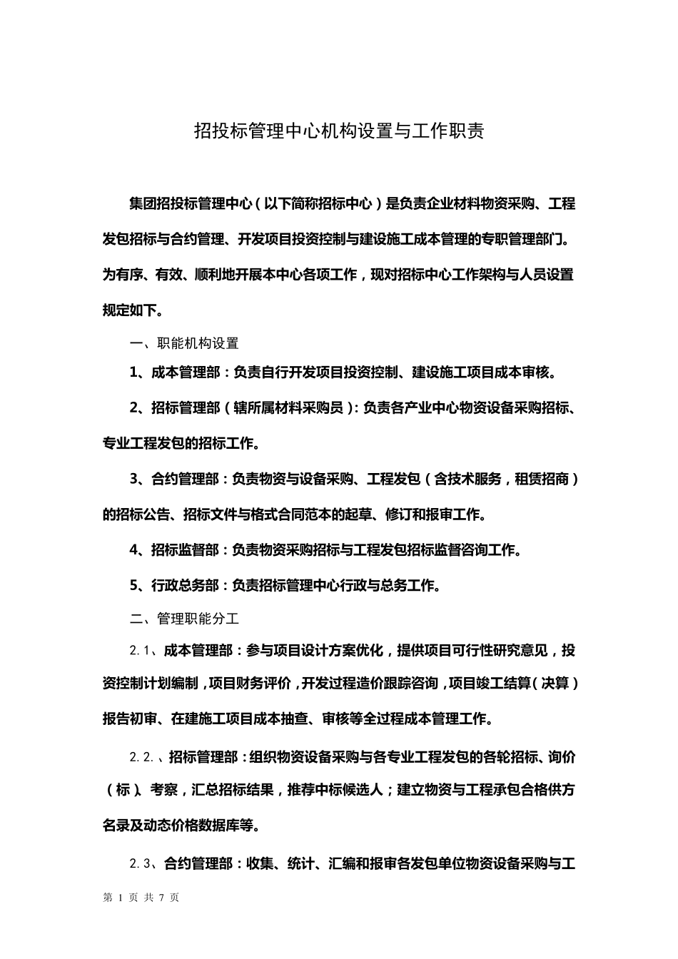 招标管理中心架构设置与岗位职责_第1页