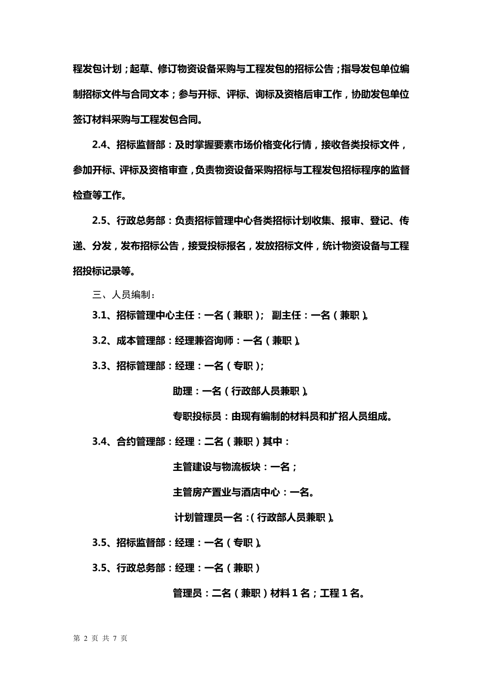 招标管理中心架构设置与岗位职责_第2页