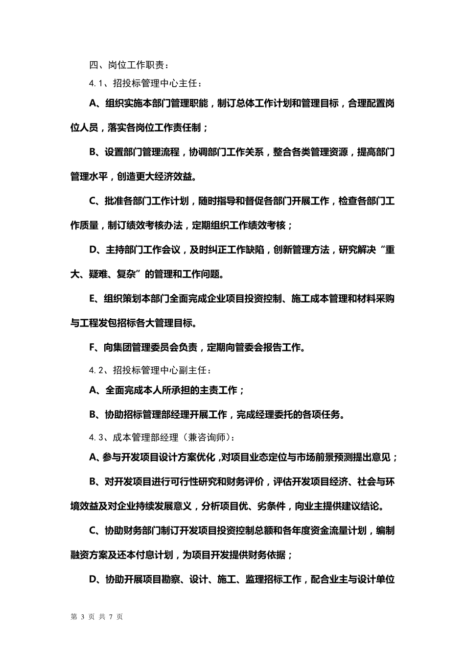 招标管理中心架构设置与岗位职责_第3页