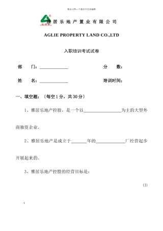 某地产公司新入职员工培训考卷