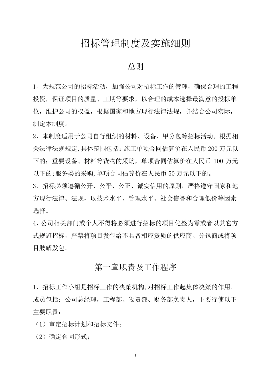 招标管理制度_第1页