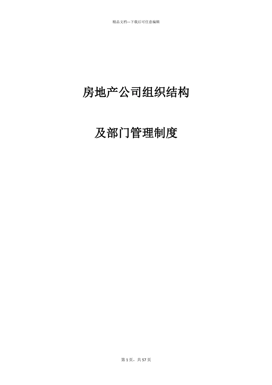 某地产公司组织结构及部门管理制度范本_第1页