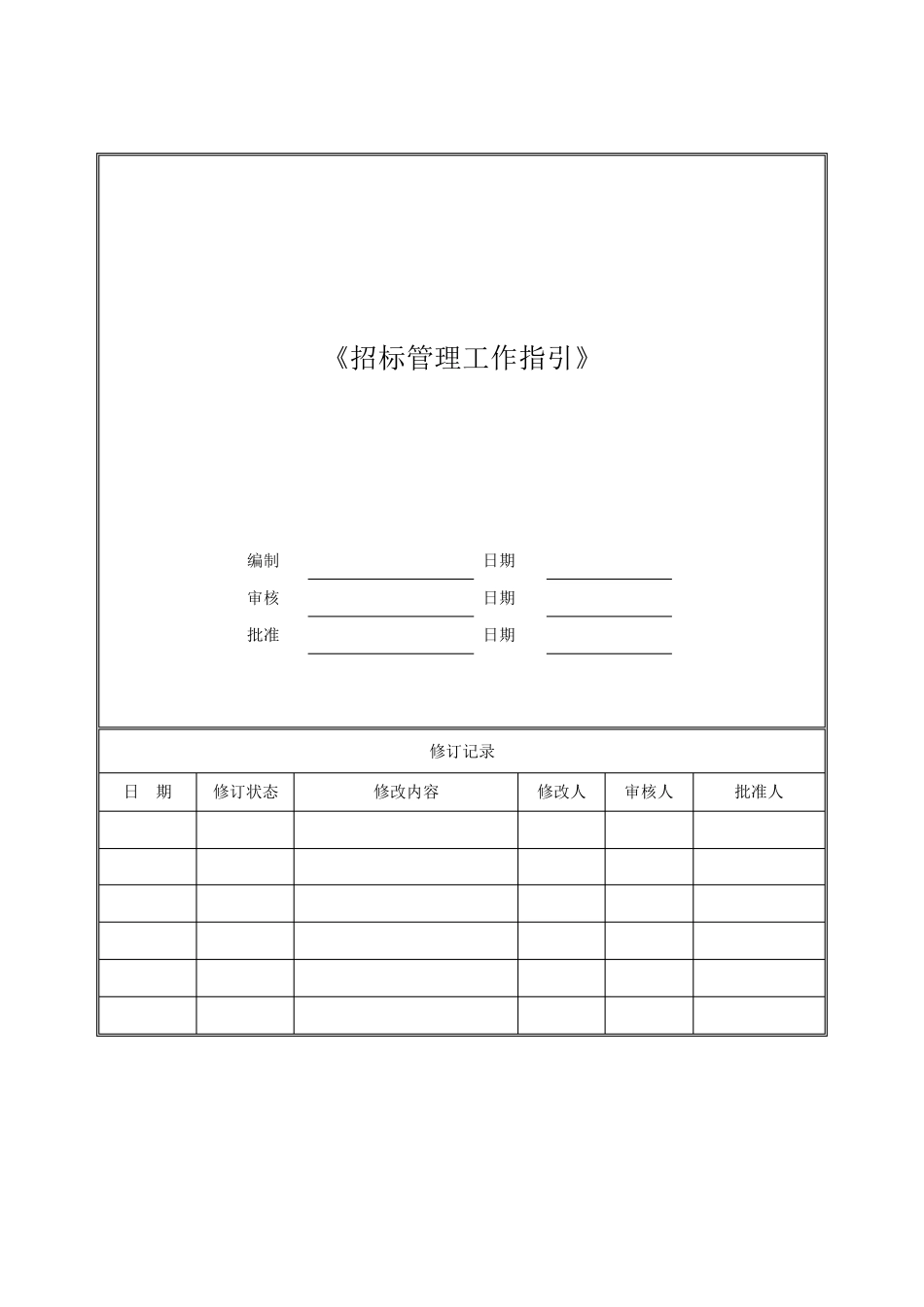 招标管理工作指引_第1页