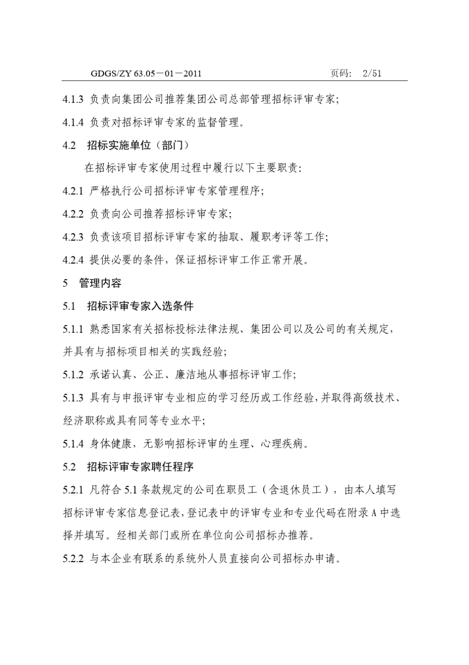 招标评审专家管理规定_第2页