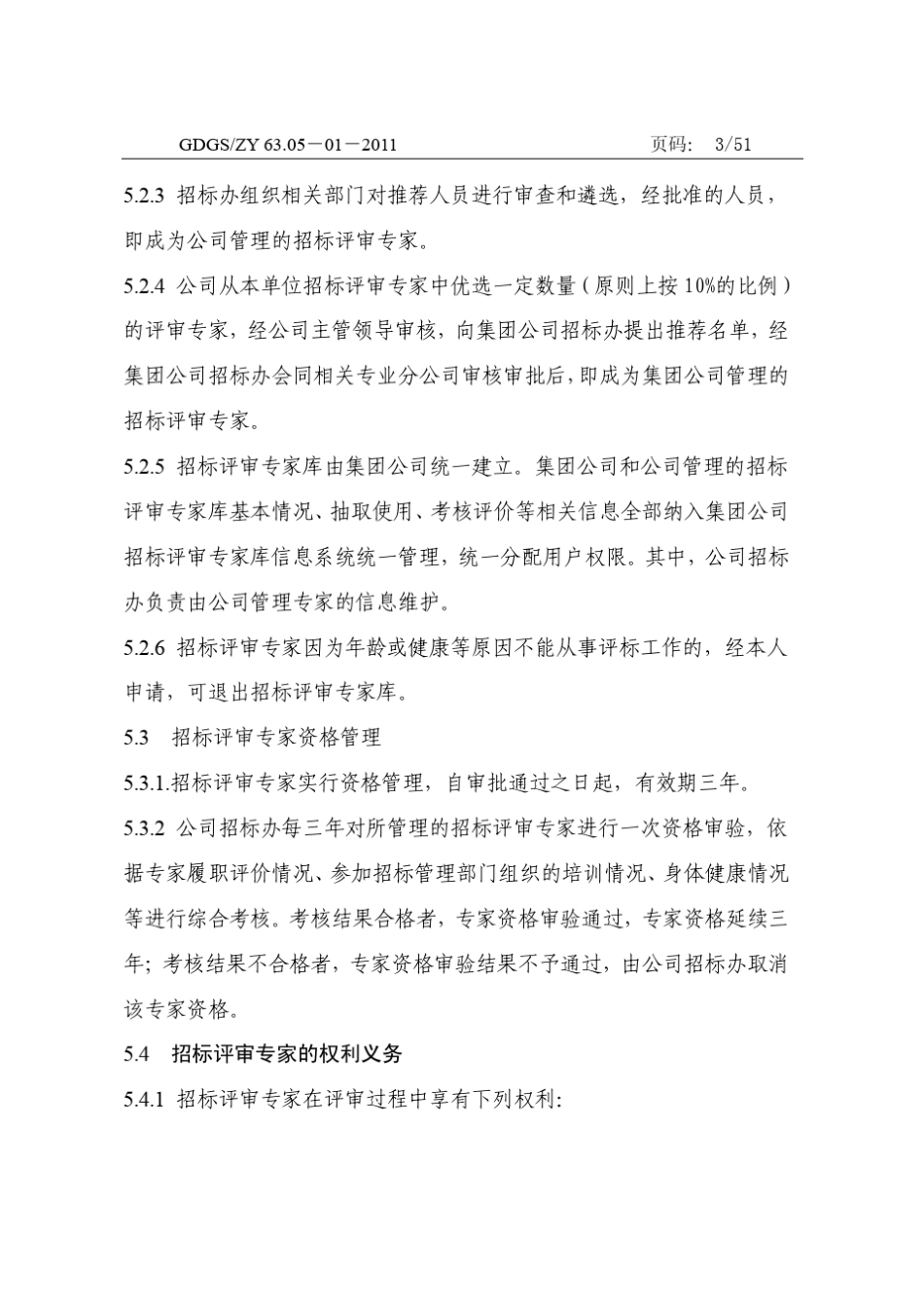招标评审专家管理规定_第3页