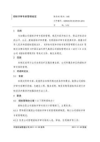 招标评审专家管理规定