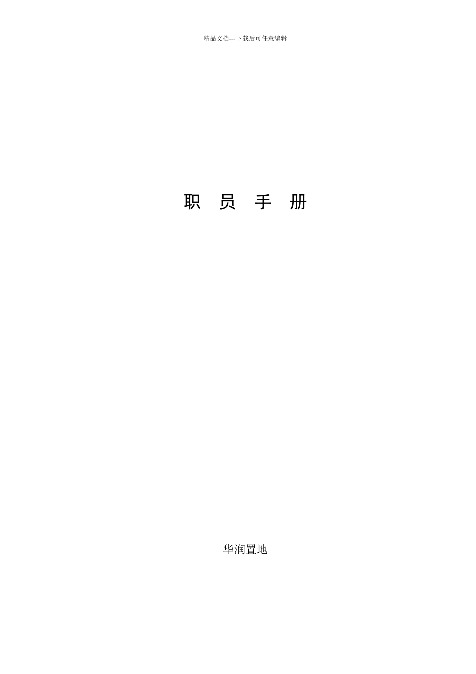 某地产公司职员管理手册_第1页