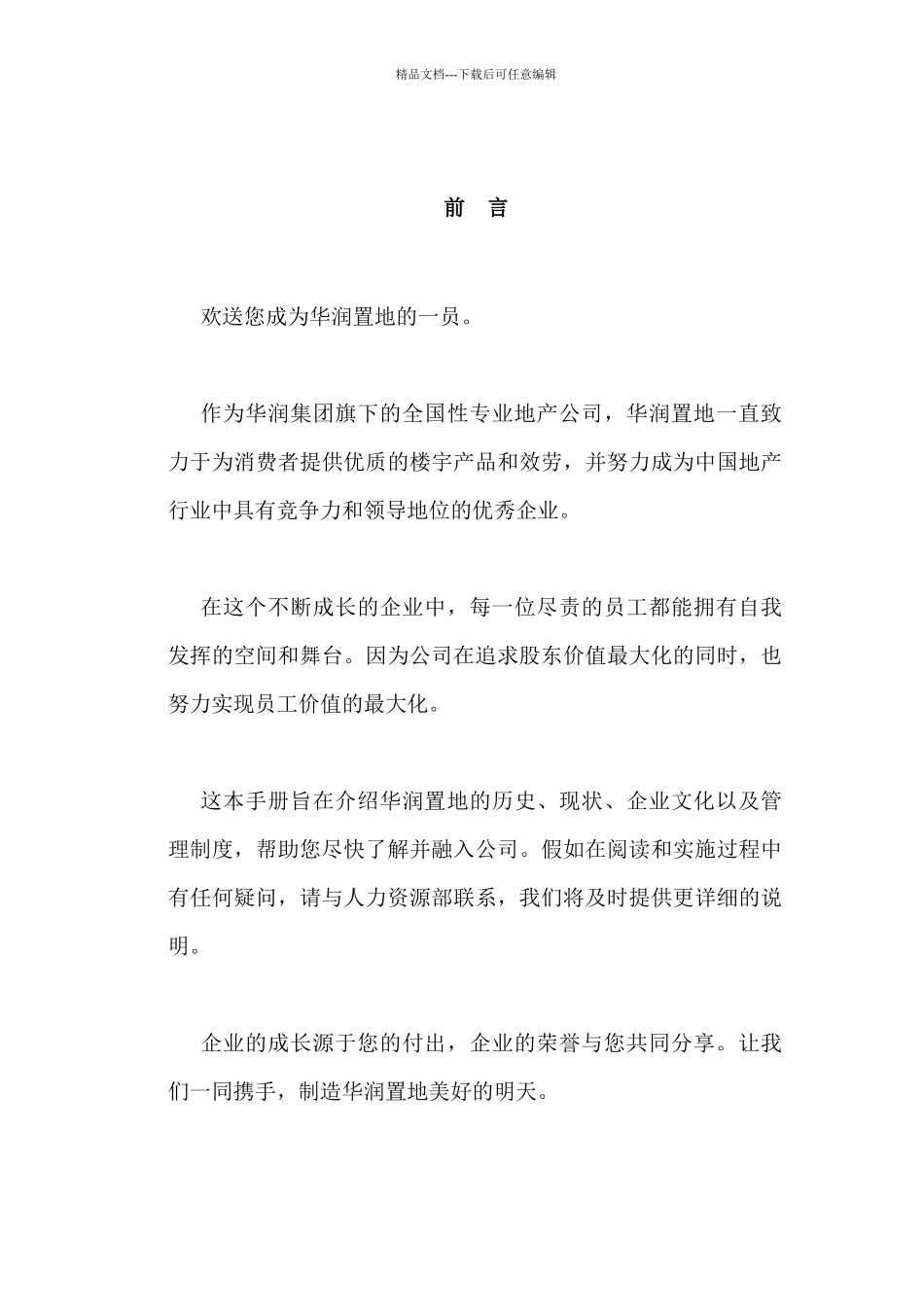 某地产公司职员管理手册_第2页