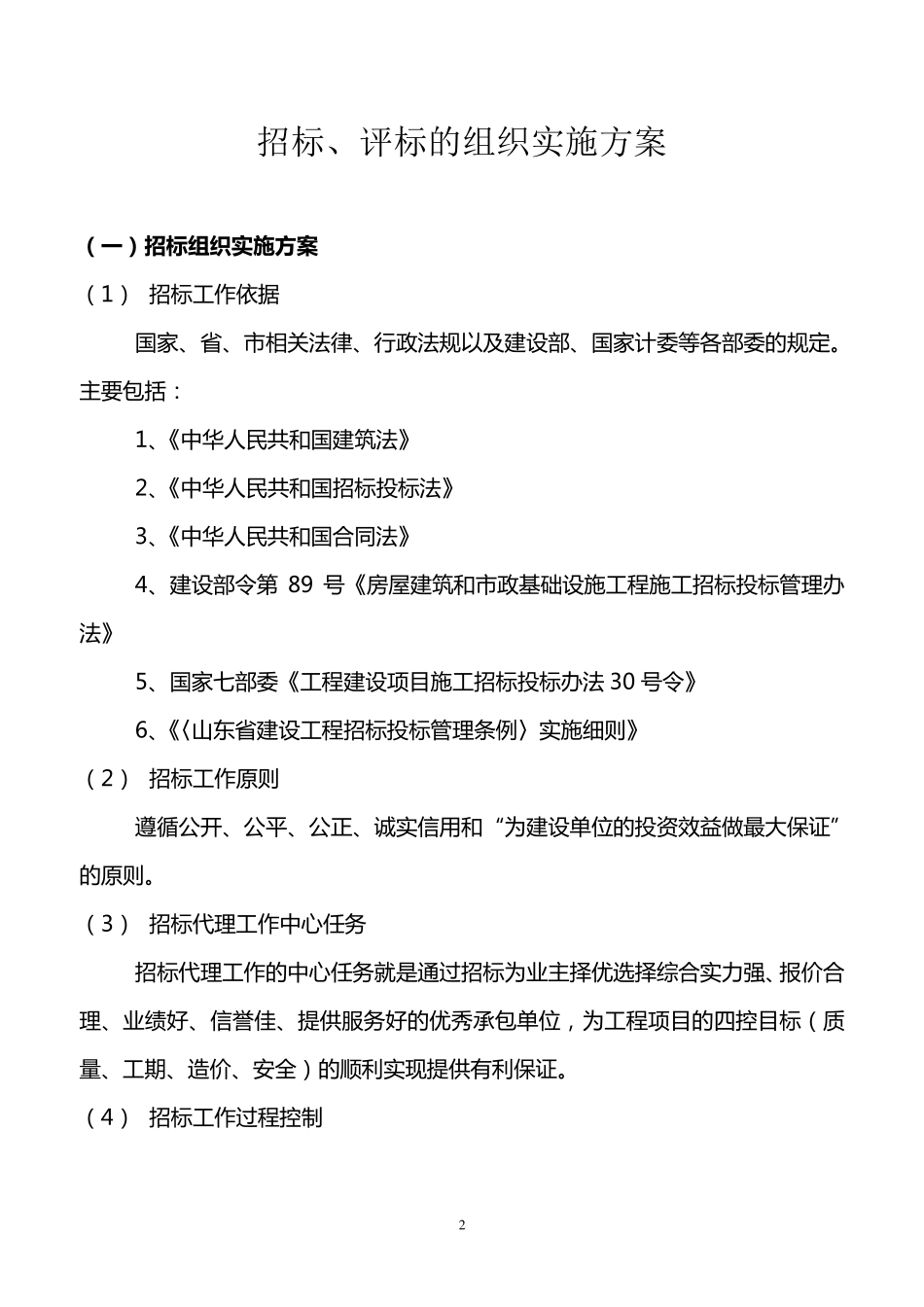 招标评标的组织实施方案_第1页