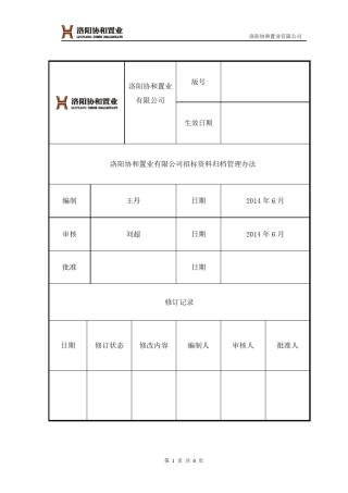 招标资料归档管理办法(修改版)