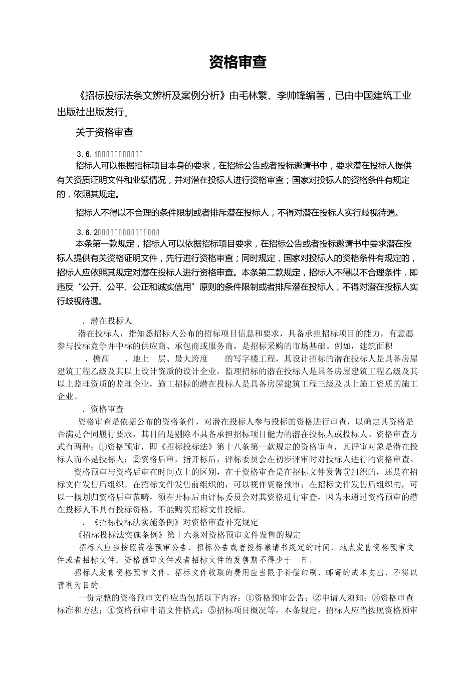 招标资格审查_第1页