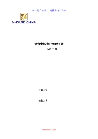 某地产公司销售案场执行管理手册