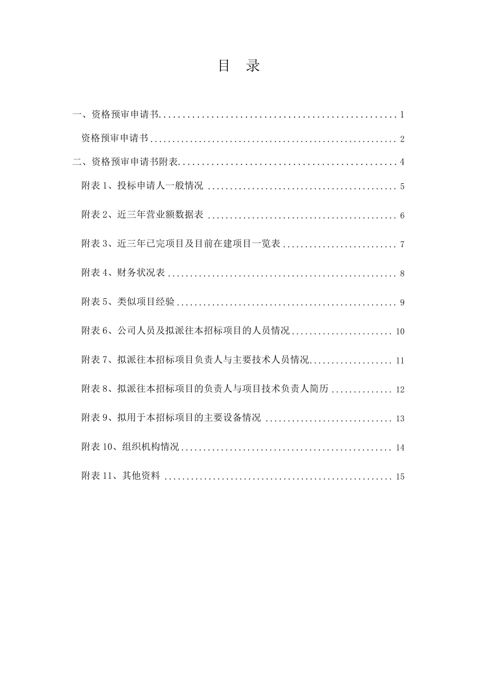 招标资格预审文件_第2页