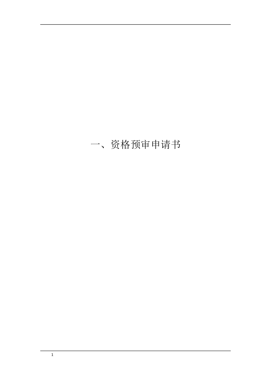 招标资格预审文件_第3页