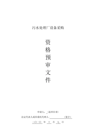 招标资格预审文件