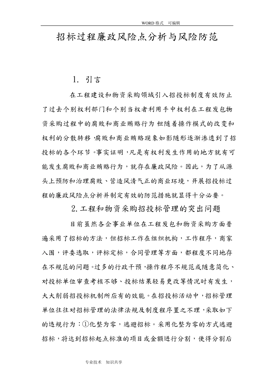 招标过程廉政风险点分析和风险防范_第1页