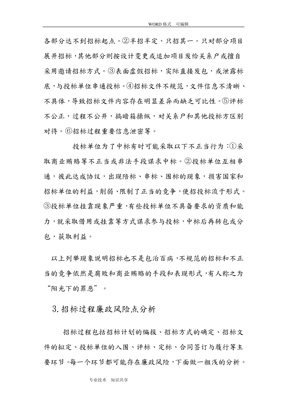 招标过程廉政风险点分析和风险防范_第2页