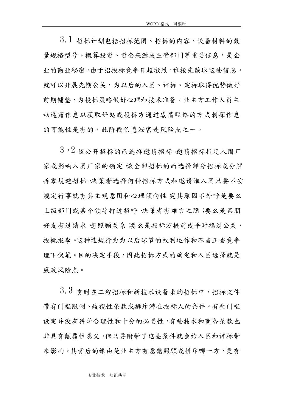 招标过程廉政风险点分析和风险防范_第3页