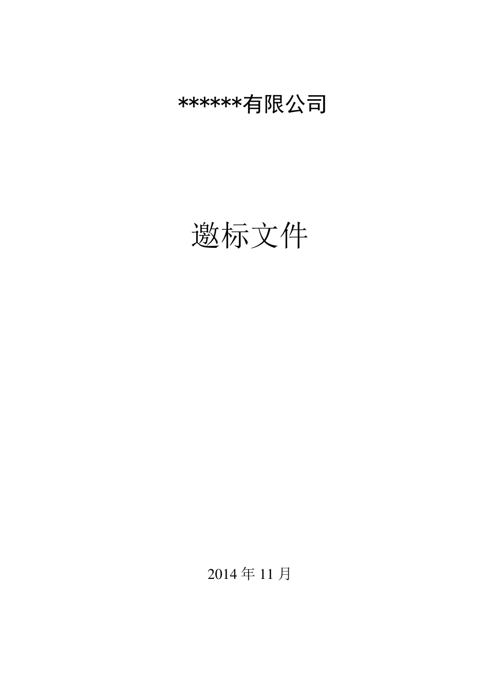 招标邀标文件模板_第1页