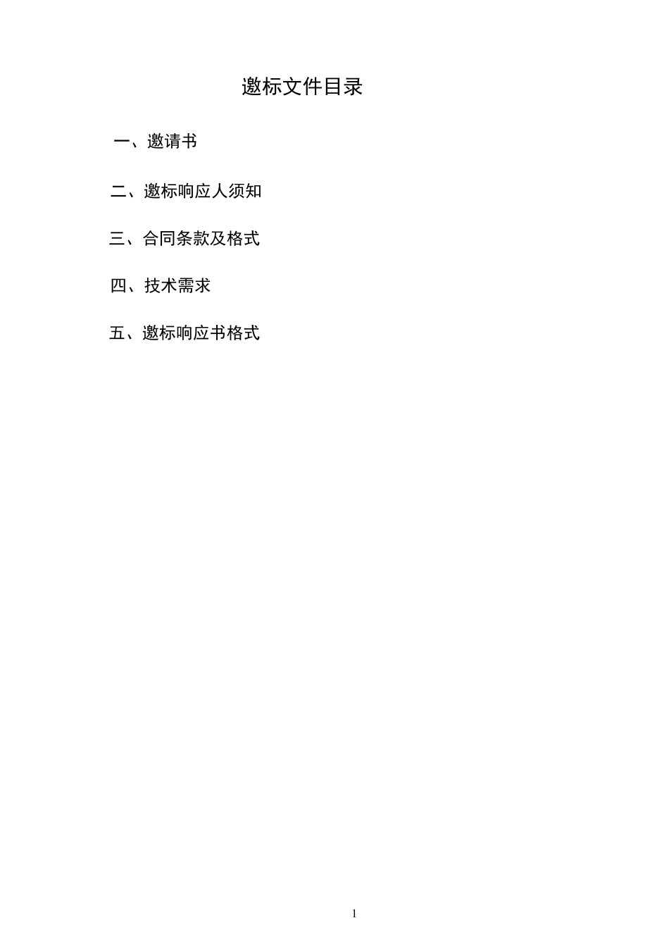 招标邀标文件模板_第2页