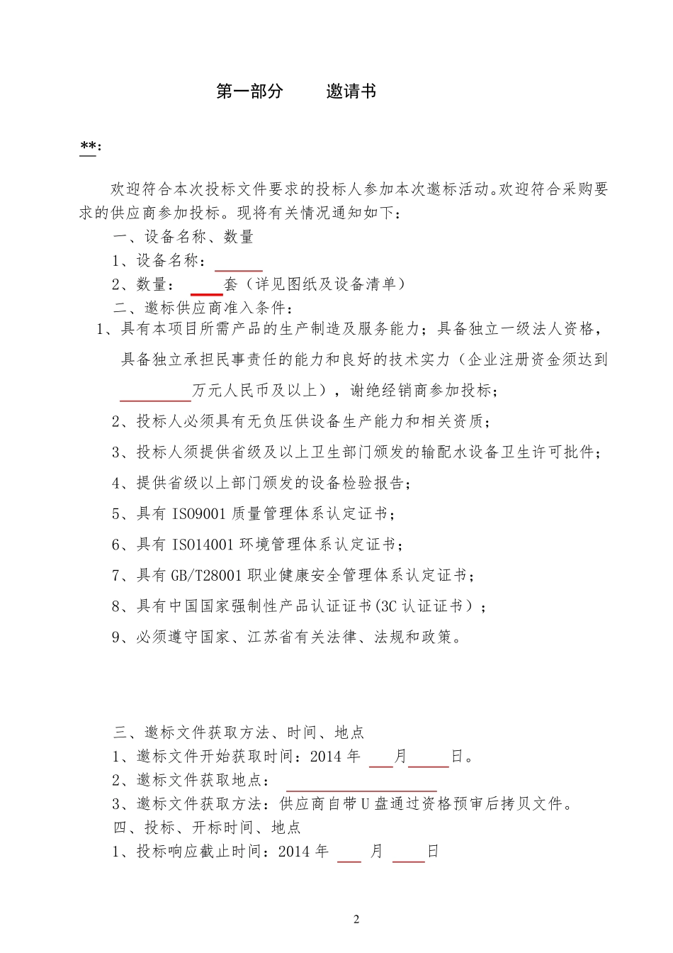 招标邀标文件模板_第3页