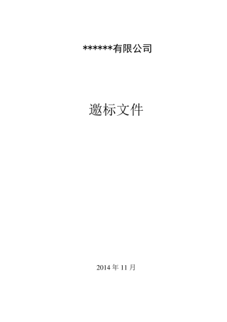 招标邀标文件模板