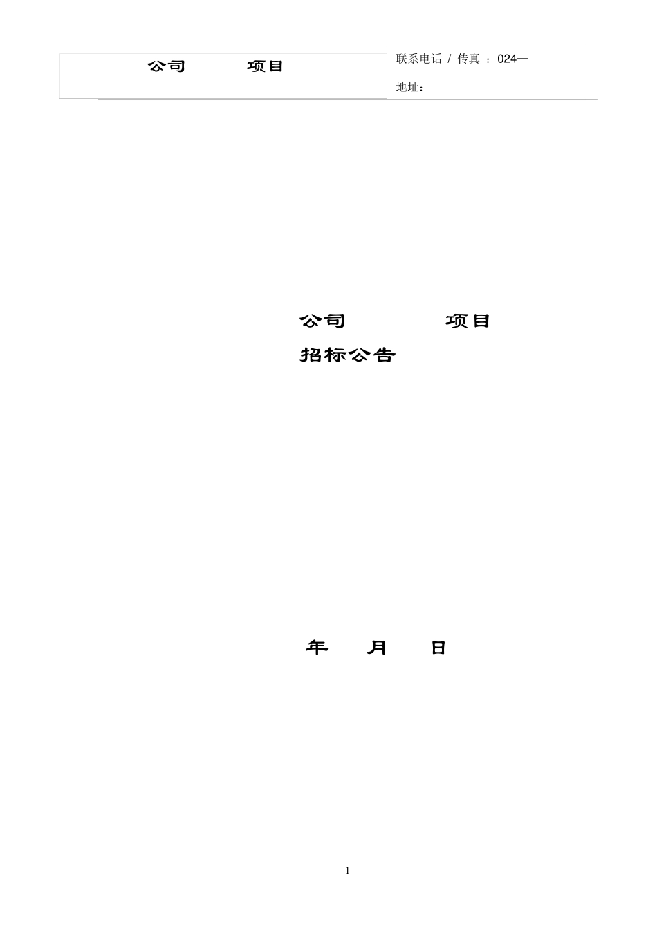 招标邀请函和招标公告_第1页