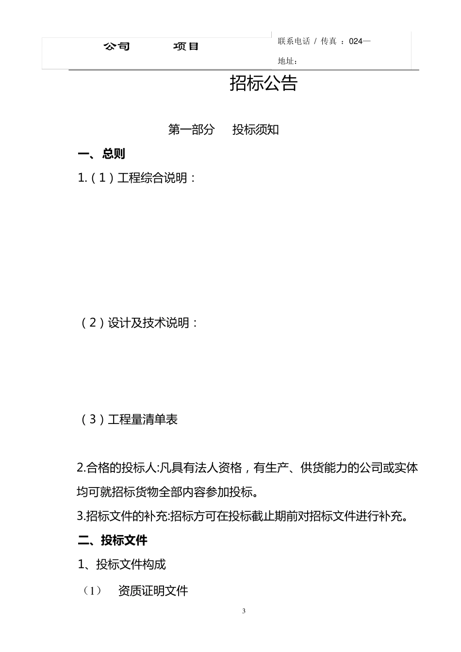 招标邀请函和招标公告_第3页