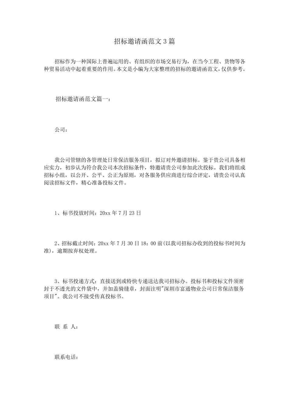 招标邀请函范文3篇_第1页